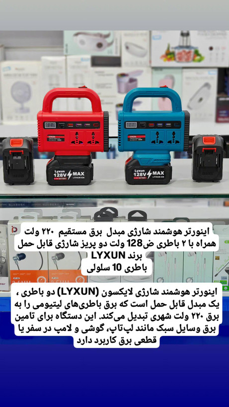 اینورتر هوشمند شارژی مبدل برق مستقیم ۲۲۰ ولت همراه با ۲ باطری ض128 ولت دو پریز شارژی قابل حمل برند LYXUN باطری 10 سلولی
