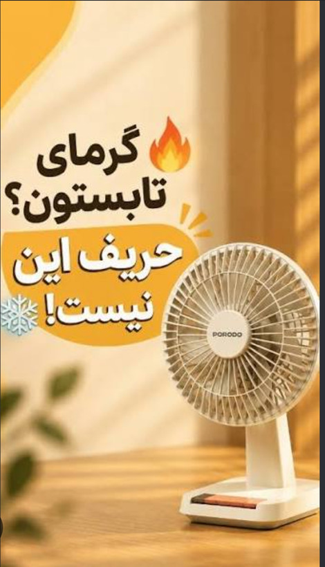 پنکه رومیزی شارژی پرودو مدل PDLFSTDF1 Porodo Chillo Desk Portable Desk Fan
